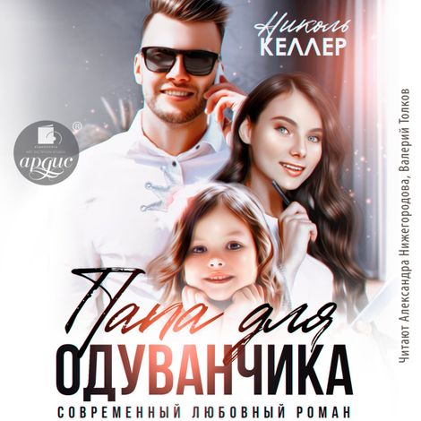 Аудиокнига «Папа для Одуванчика – Николь Келлер»