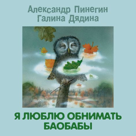 Аудиокнига «Я люблю обнимать баобабы – Галина Дядина, Александр Пинегин»