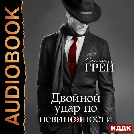 Аудиокнига «Двойной удар по невинности – Стелла Грей»