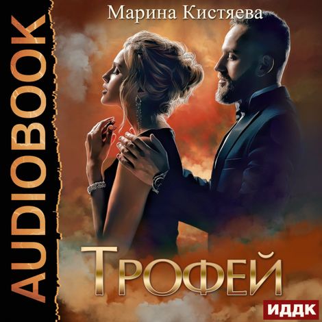 Аудиокнига «Трофей – Марина Кистяева»