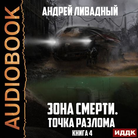 Аудиокнига «Зона Смерти. Книга 4. Точка разлома – Андрей Ливадный»