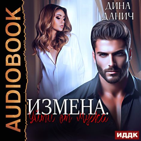 Аудиокнига «Измена. Уйти от мужа – Дина Данич»