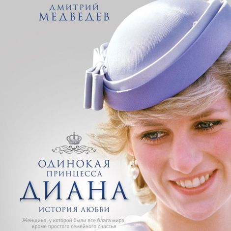 Аудиокнига «Одинокая принцесса Диана – Дмитрий Медведев»