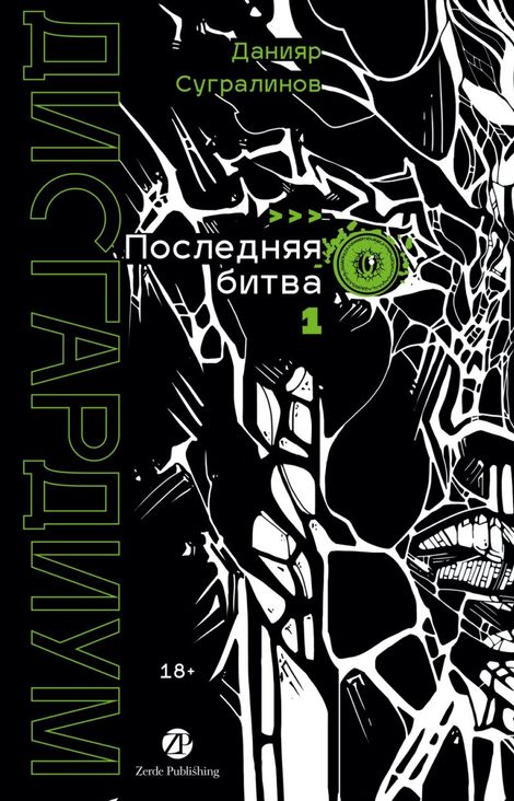 Книга «Дисгардиум. Книга 13. Часть 1. Последняя битва – Данияр Сугралинов»