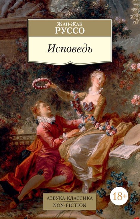Книга «Исповедь – Жан-Жак Руссо»