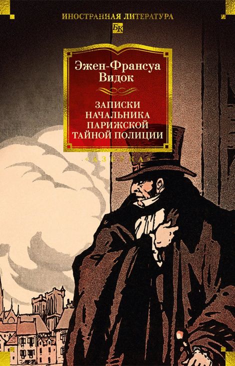 Книга «Записки начальника парижской тайной полиции – Эжен Франсуа Видок»