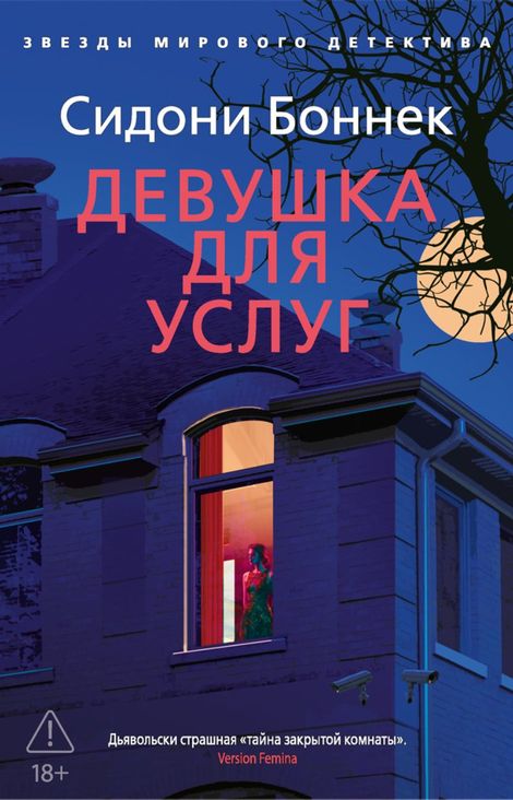 Книга «Девушка для услуг – Сидони Боннек»