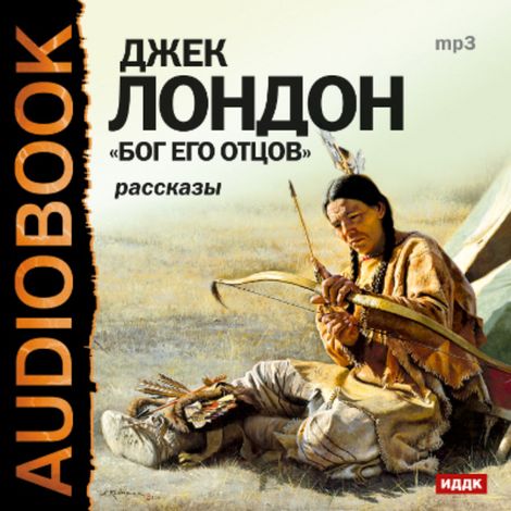 Аудиокнига «Бог его отцов. Сборник рассказов – Джек Лондон»