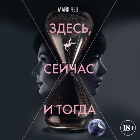Аудиокнига «Здесь, сейчас и тогда – Майк Чен»