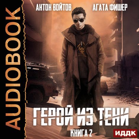 Аудиокнига «Герой из тени. Книга 2 – Антон Войтов, Агата Фишер»
