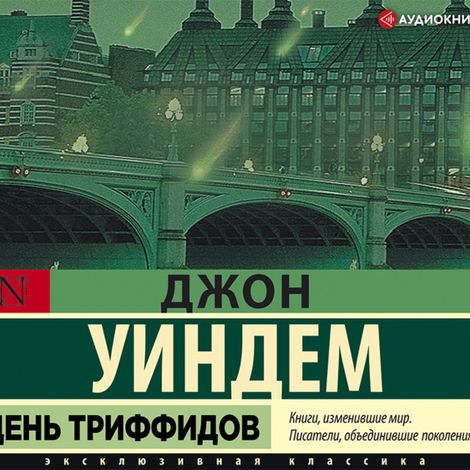 Аудиокнига «День триффидов – Джон Уиндем»