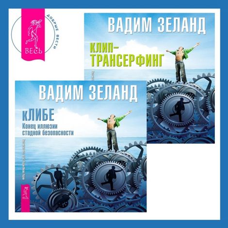 Аудиокнига «кЛИБЕ + Клип-трансерфинг – Вадим Зеланд»