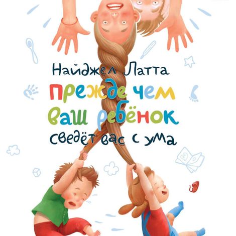 Аудиокнига «Прежде чем ваш ребенок сведет вас с ума – Найджел Латта»