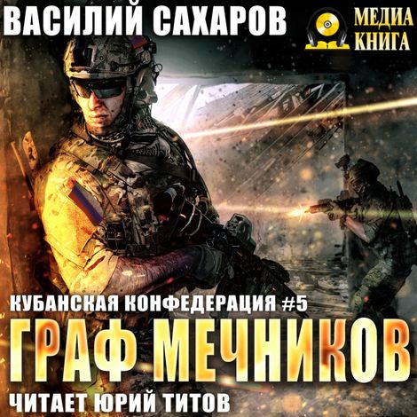 Аудиокнига «Граф Мечников – Василий Сахаров»