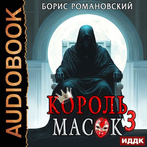 Аудиокнига «Король Масок. Книга 3 – Борис Романовский»