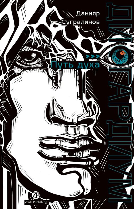 Книга «Дисгардиум. Книга 6. Путь духа – Данияр Сугралинов»