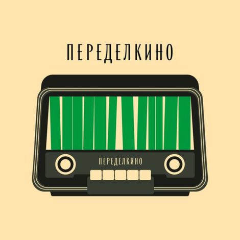 Аудиокнига «Переделкинский пенал. Дачная жизнь Корнея Чуковского – Переделкино»
