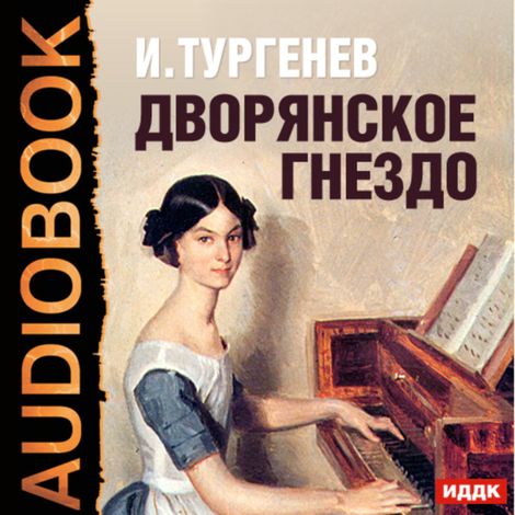 Аудиокнига «Дворянское гнездо – Иван Тургенев»