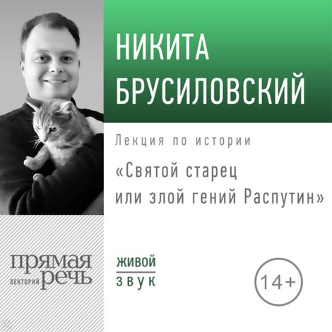 Аудиокнига «Святой старец или злой гений? – Никита Брусиловский»