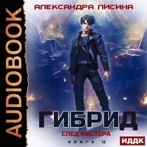 Аудиокнига «Гибрид. Книга 12. След мастера – Александра Лисина»