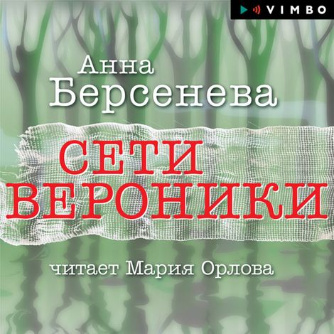 Аудиокнига «Сети Вероники – Анна Берсенева»