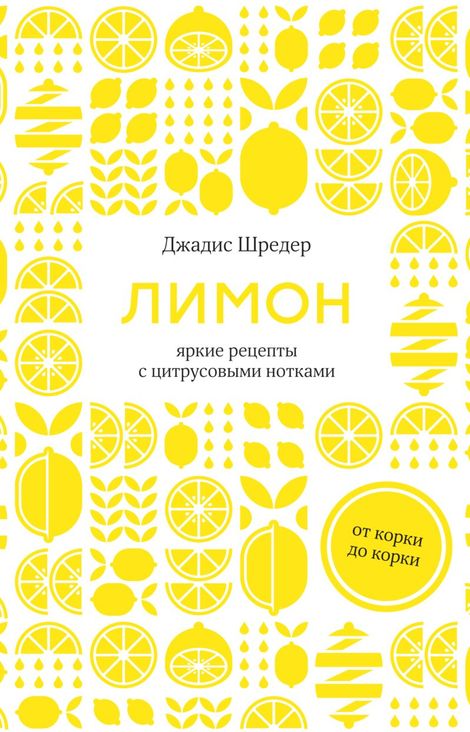 Книга «Лимон. От корки до корки. Яркие рецепты с цитрусовыми нотками – Джадис Шредер»