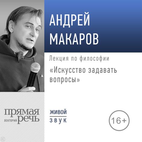Аудиокнига «Искусство задавать вопросы – Андрей Макаров»
