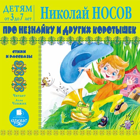 Аудиокнига «Про Незнайку и других коротышек. Стихи и рассказы – Николай Носов»