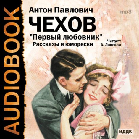 Аудиокнига «Первый любовник. Сборник рассказов и юморесок – Антон Чехов»