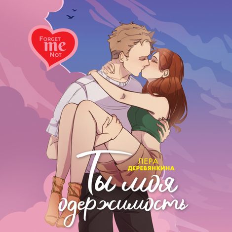 Аудиокнига «Ты моя одержимость – Валерия Деревянкина»