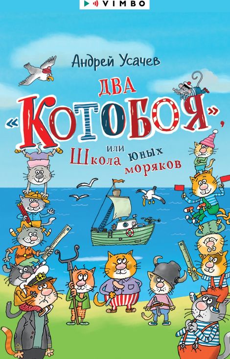 Книга «Два «Котобоя», или Школа юных моряков – Андрей Усачев»