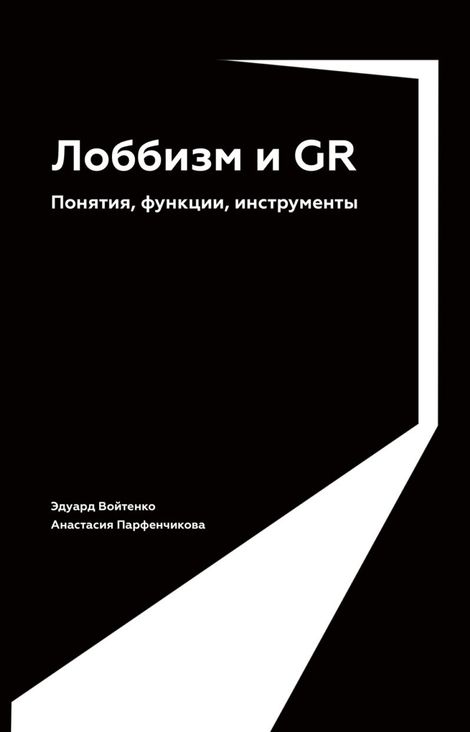Книга «Лоббизм и GR. Понятия, функции, инструменты – Анастасия Парфенчикова, Эдуард Войтенко»