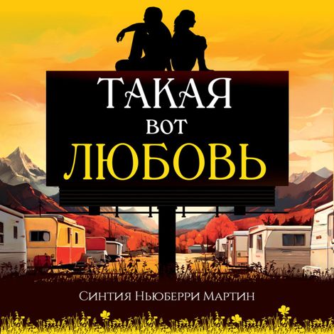 Аудиокнига «Такая вот любовь – Синтия Ньюберри Мартин»