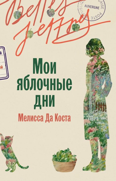 Книга «Мои яблочные дни – Мелисса да Коста»