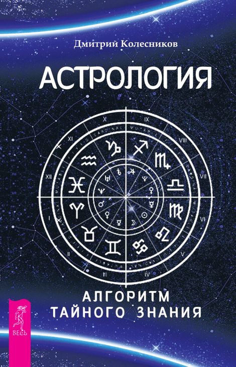 Книга «Астрология. Алгоритм тайного знания – Дмитрий Колесников»