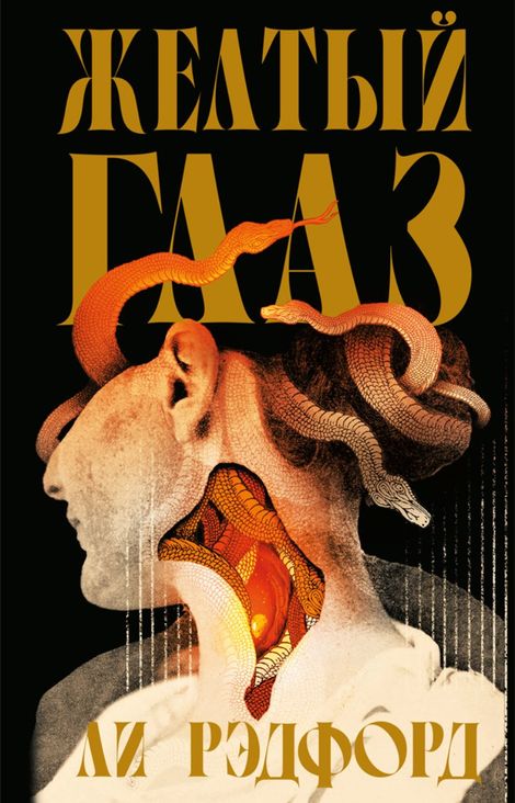 Книга «Желтый глаз – Ли Рэдфорд»