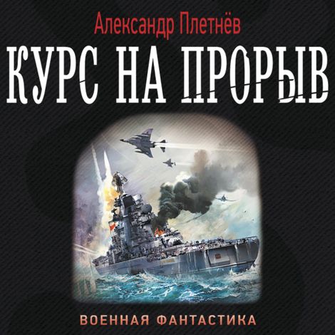 Аудиокнига «Курс на прорыв – Александр Плетнёв»