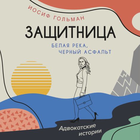 Аудиокнига «Белая река, черный асфальт – Иосиф Гольман»