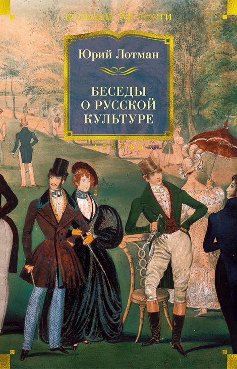 Книга «Беседы о русской культуре – Юрий Лотман»