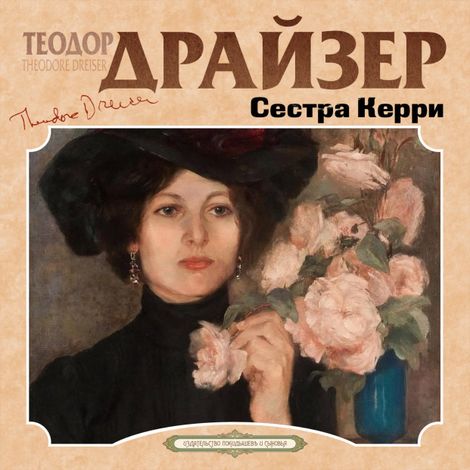 Аудиокнига «Сестра Керри – Теодор Драйзер»