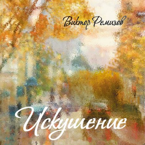 Аудиокнига «Искушение – Виктор Ремизов»
