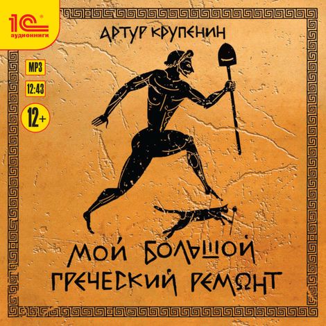 Аудиокнига «Мой большой греческий ремонт – Артур Крупенин»