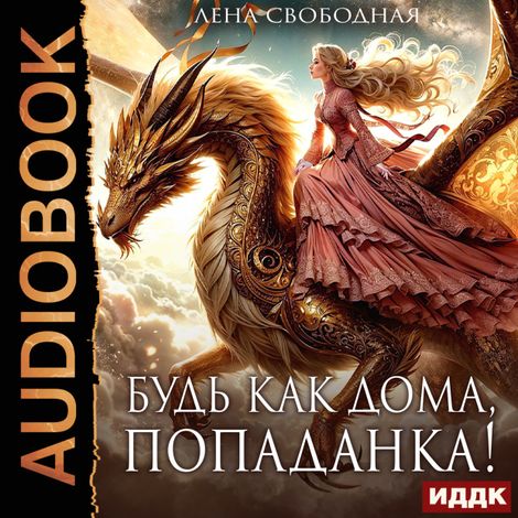 Аудиокнига «Будь как дома, попаданка! – Лена Свободная»