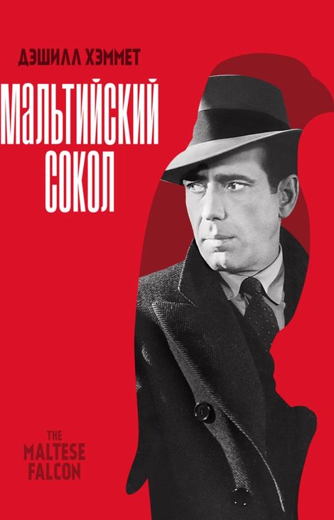 Книга «Мальтийский сокол – Дэшил Хэмметт»