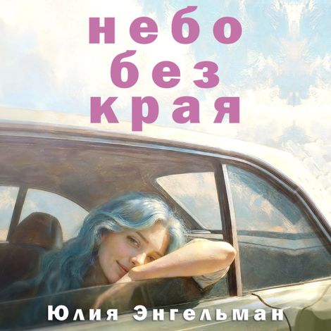 Аудиокнига «Небо без края – Юлия Энгельман»
