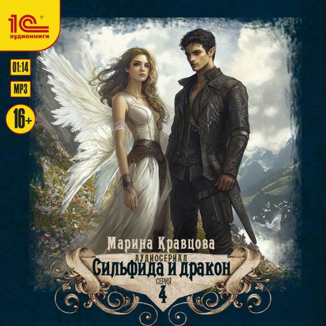 Аудиокнига «Сильфида и дракон. Аудиосериал-аудиоспектакль. Серия 4 – Марина Кравцова»