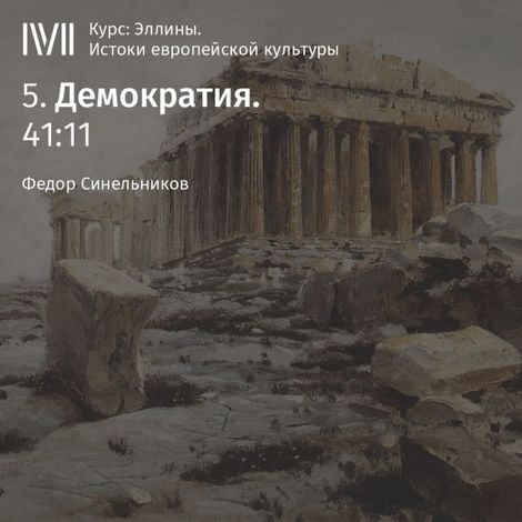 Аудиокнига «Демократия – Федор Синельников»