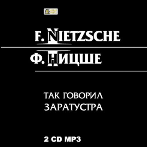 Аудиокнига «Так говорил Заратустра – Фридрих Ницше»