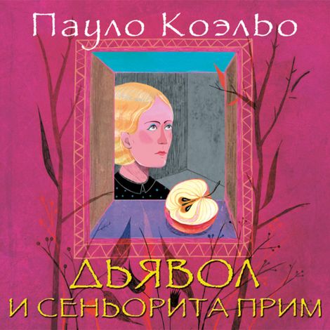 Аудиокнига «Дьявол и сеньорита Прим – Пауло Коэльо»