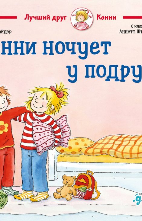 Книга «Конни ночует у подруги – Лиана Шнайдер»